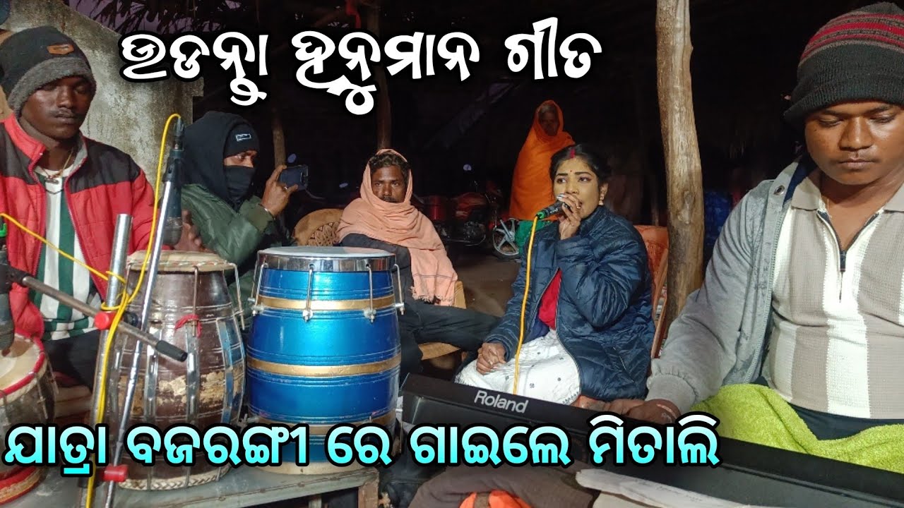 ବନ୍ଦଇ ନାରାୟଣ ଶ୍ରୀ ରଘୁ...// ମିତାଲି ସୀତା// ଯାତ୍ରା ବଜରଙ୍ଗୀ//8847828600#dailyvlogg 