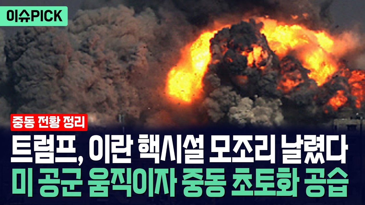 [이슈PICK] 트럼프, 이란 핵시설 모조리 날렸다... 미 공군 움직이자 중동 초토화 공습 / 사건텔러
