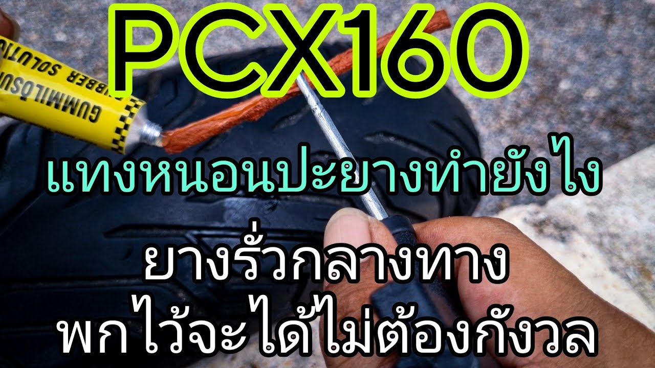 แทงหนอน ปะยางฉุกเฉิน ใช้ยังไง PCX160ก็ใช้ได้