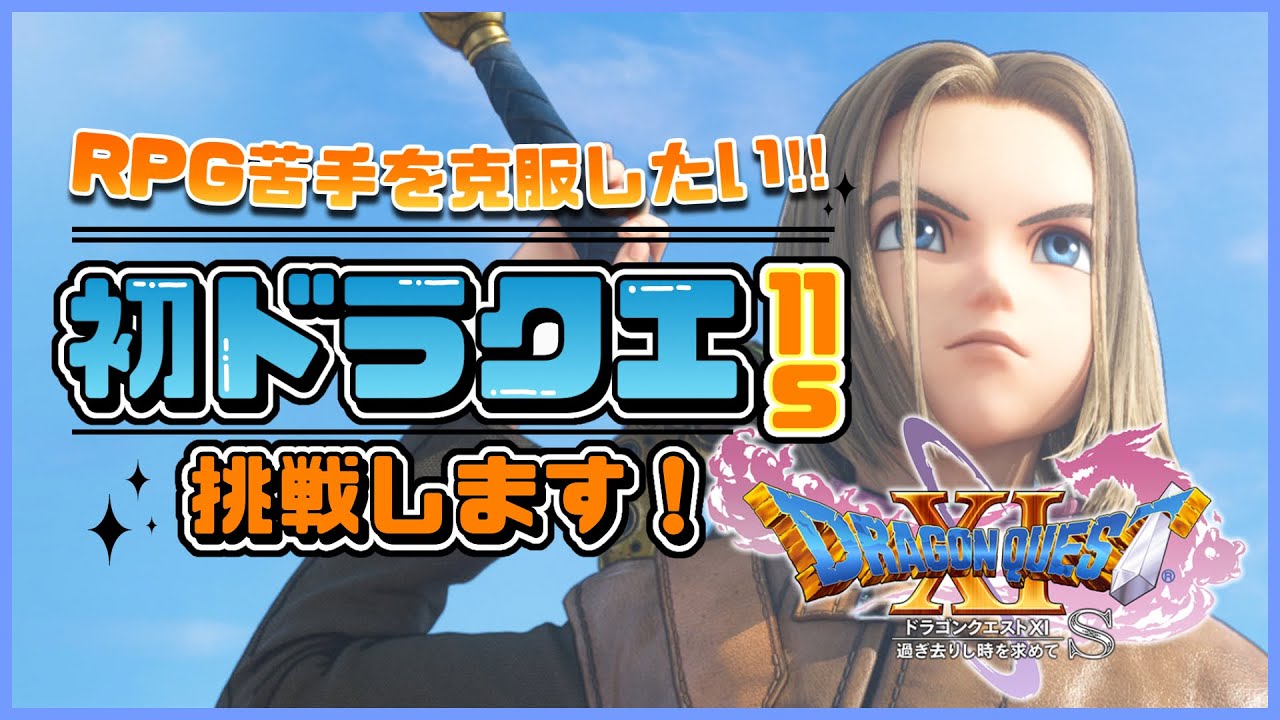 〖 #ドラクエ11s 〗初めてやるドラクエ！！/初見さん大歓迎です！#01『初見プレイ』
