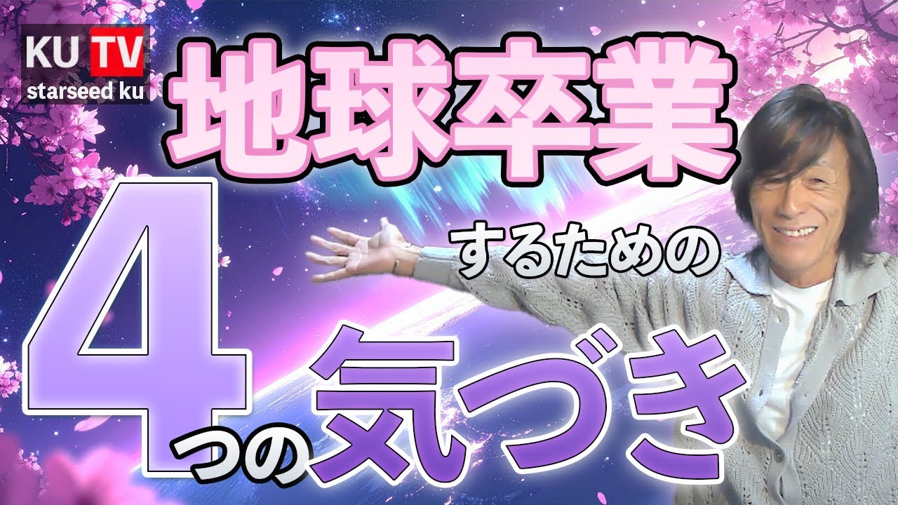 地球の幻想から卒業して、自由に生きる方法