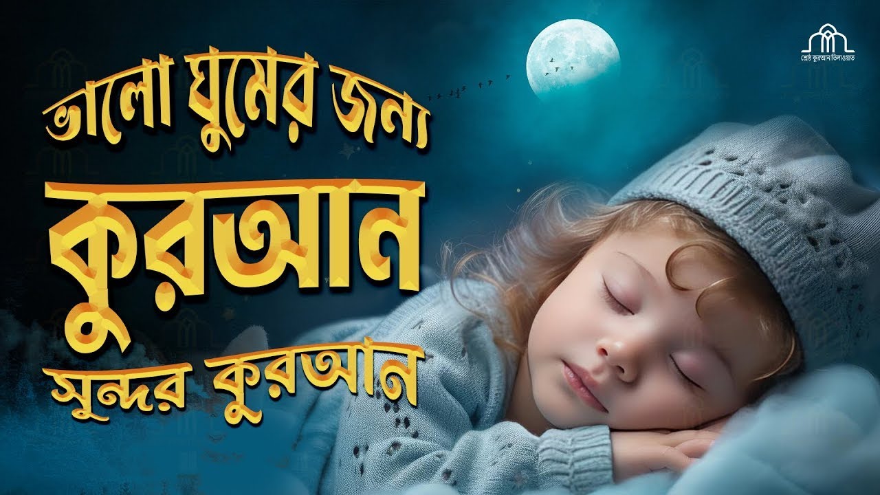 ⭕️Live: মিষ্টি কণ্ঠে কুরআন তিলাওয়াত 🌙✨ | Kids Islamic Video | Kids Fun Jarin