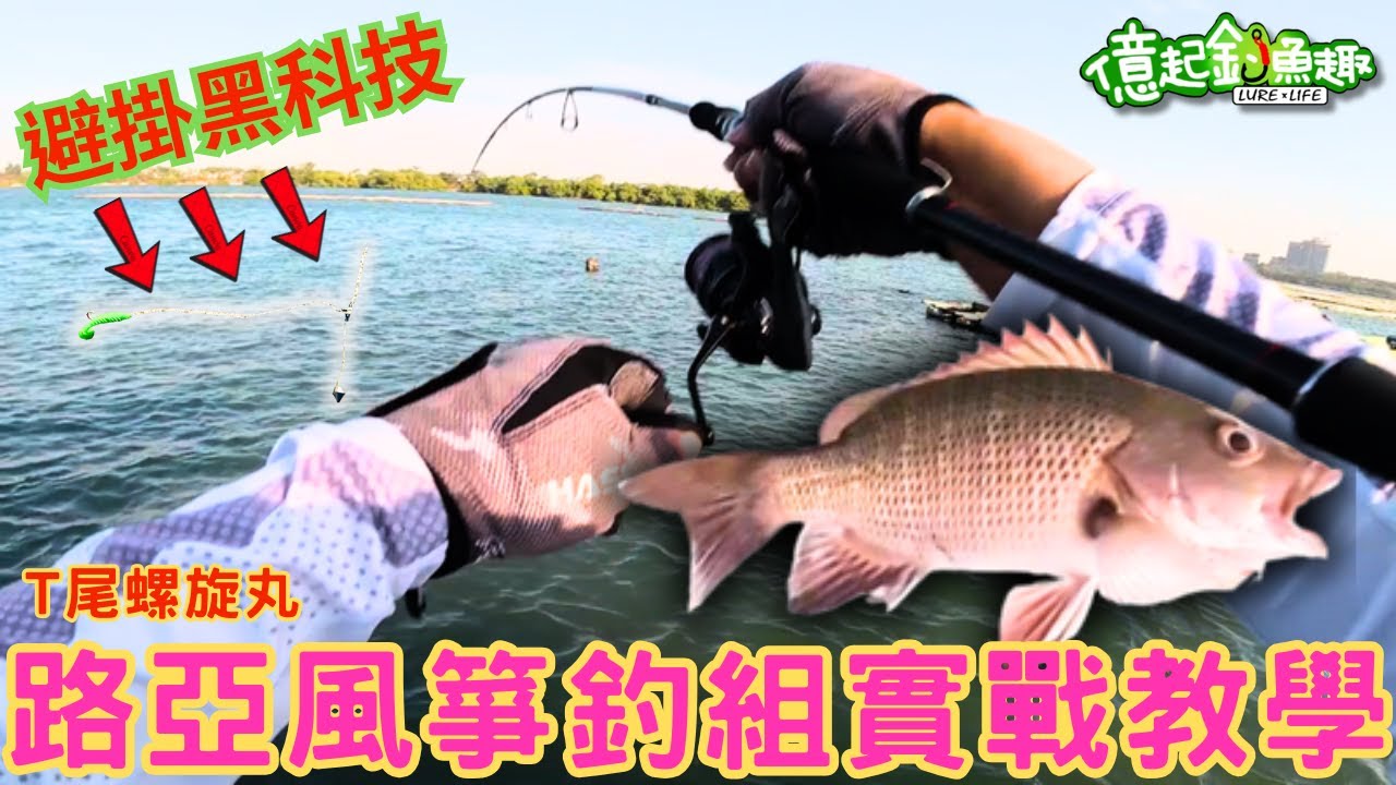徹底解決掛底！這釣組我實測50天：風箏釣組大員港實戰教學！台南路亞釣點/新手入門/路亞軟蟲勾法 【億起釣魚趣】