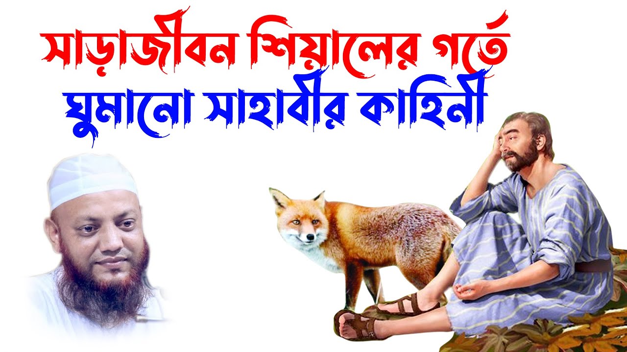 কামরুল ইসলাম আরেফী | kamrul islam arefi | kamrul islam arifi waz | শিয়ালের গর্তে সাহাবীর