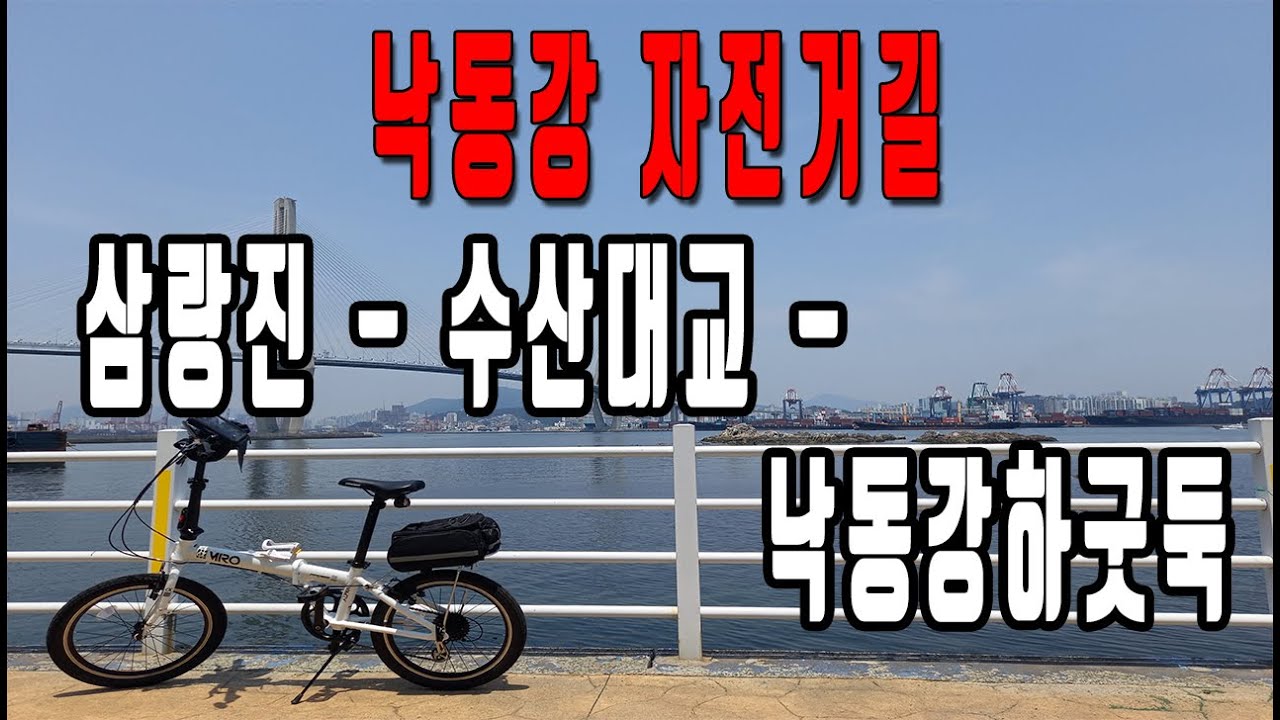 낙동강 자전거길