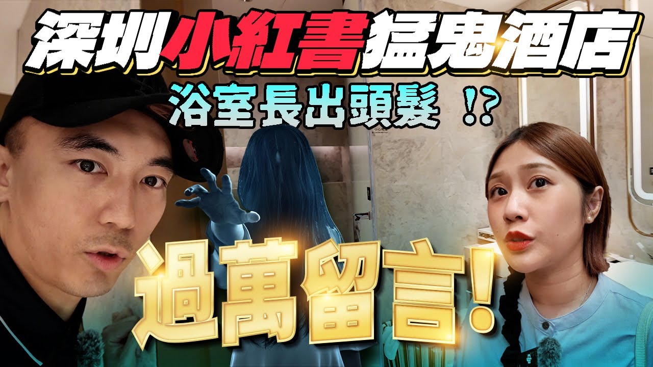【靈異Staycation】深圳小紅書猛鬼熱話酒店實地考察！洗澡後靈異浴室牆上突然出現大量長髮！！？過萬讚好留言分享！！！到底這裡有什麼神秘力量🫣...｜AP人生 FT. @KBBAPWife