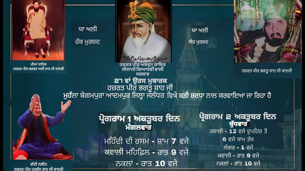 ਤੁਸੀ ਦੇਖ ਰਹੇ ਹੋ ਆਦਮਪੁਰ ਚ ਹਜਰਤ ਪੀਰ ਭਗਤੂ ਸ਼ਾਹ ਜੀ ਕਾਦਰੀ ਦਾ 27ਵਾਂ ਸਾਲਾਨਾ ਉਰਸ