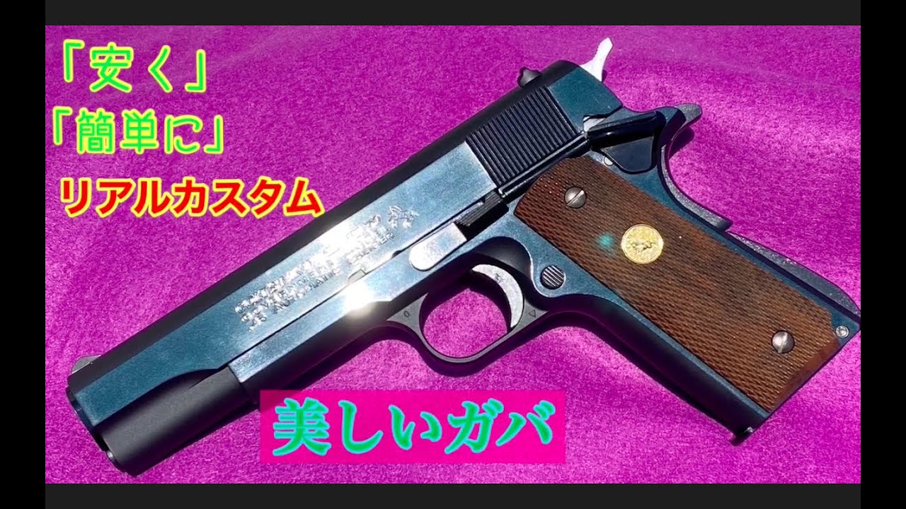 【美しいガバを作ろう！】東京マルイ コルトM1911 Mk4 シリーズ70の紹介と安く簡単に出来るリアルカスタム　＃StayHome #WithMe
