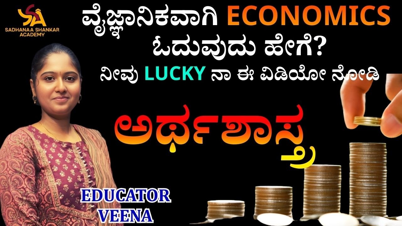 ಅರ್ಥಶಾಸ್ತ್ರ|| Expected MCQs| HSTR GPSTR PSTR Special|#sadhanaashankar