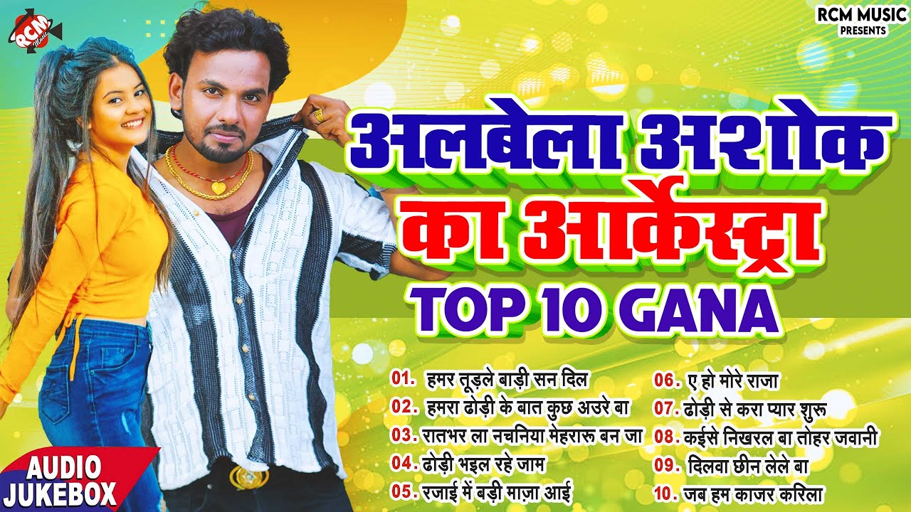 #Albela Ashok | #Superhit Nonstop Bhojpuri Song 2024 | #Nonstop Bhojpuri Arkestra Song