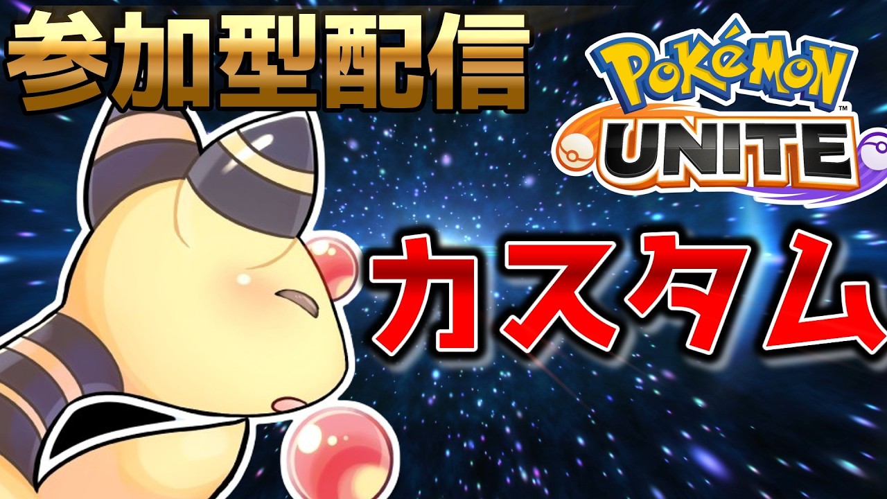 【ポケモンユナイト】ユナイトランクマカスタム参加型　お題カスタムがしたい