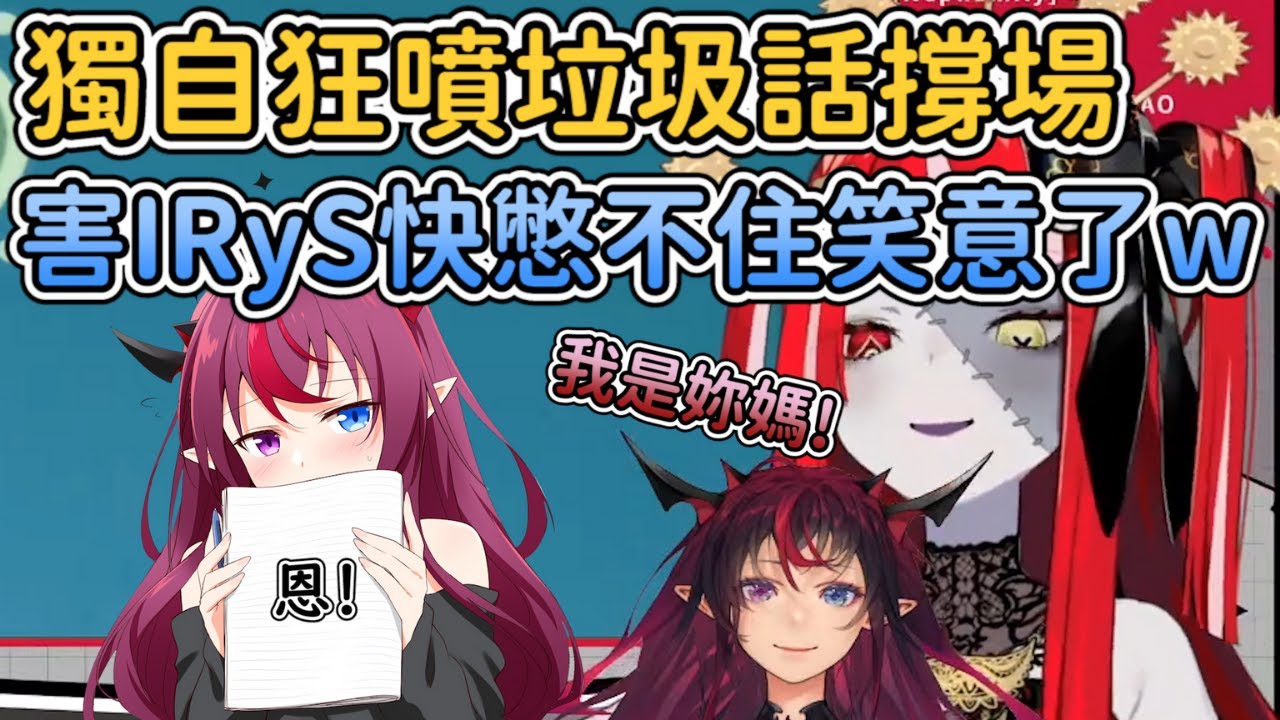 【IRyS中字】考量到IRyS聲帶需要休養，獨自撐場狂噴幹話的Ollie，真的是綜藝機關槍w 【IRyS】【Kureiji Ollie】