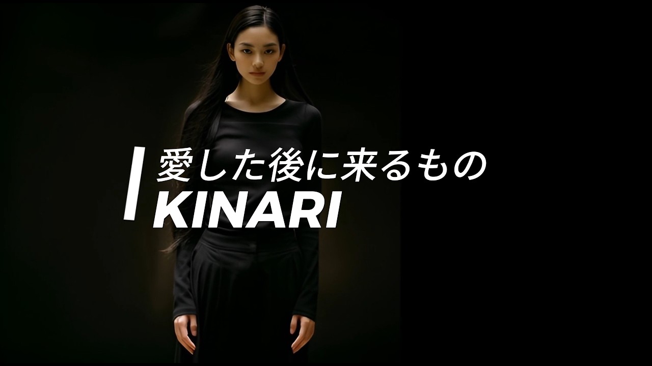 愛した後に来るもの – KINARI Full Version
