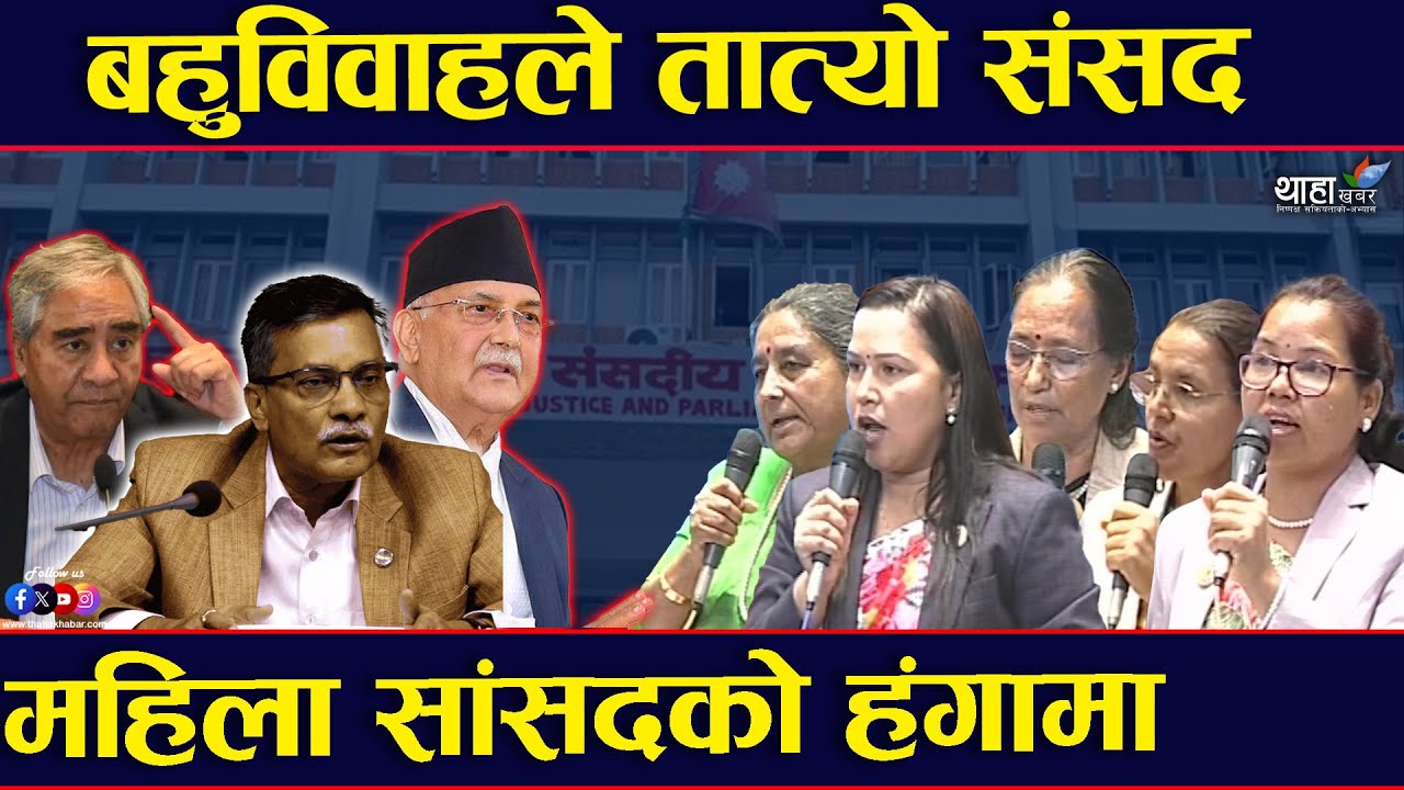 छाडा पुरुषलाई सजाय कि कान्छी श्रीमती पुरस्कार?ज्वाइँले अर्की ल्याउँदा स्यावास् भन्ने हो?Thaha Khabar