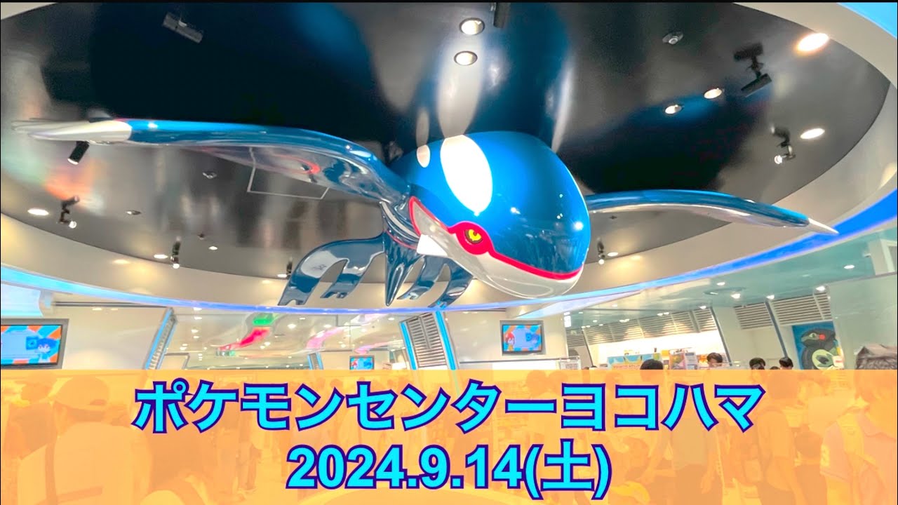 【ポケセン】ポケモンセンターヨコハマ訪問！(2024.9.14)