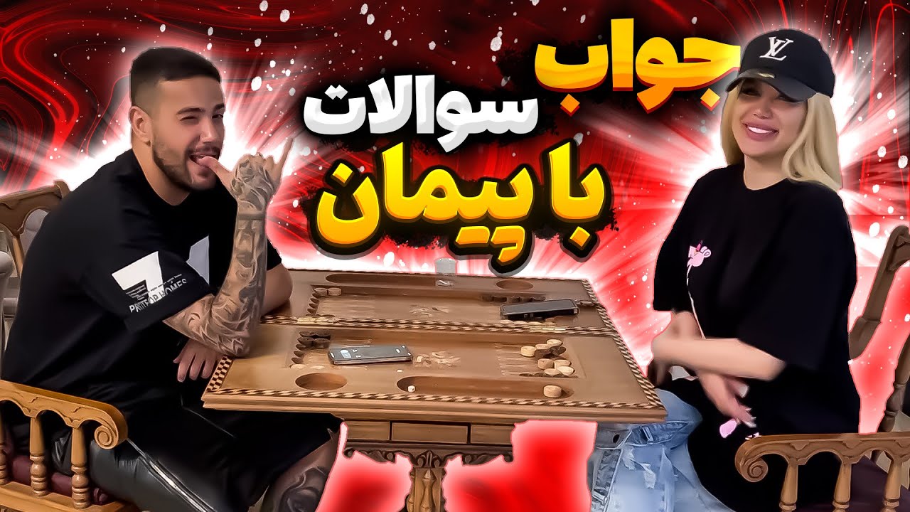 سوال جواب جنجالی و پرحاشیه با پیمان🤐 از روابطش میگه 🙈