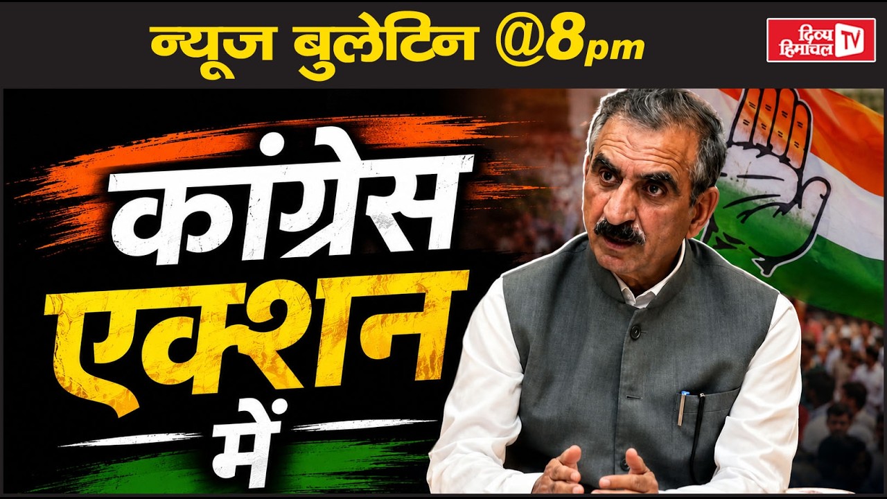 कांग्रेस एक्शन में, Divya Himachal TV, न्यूज़ बुलेटिन,  08 जून 2026