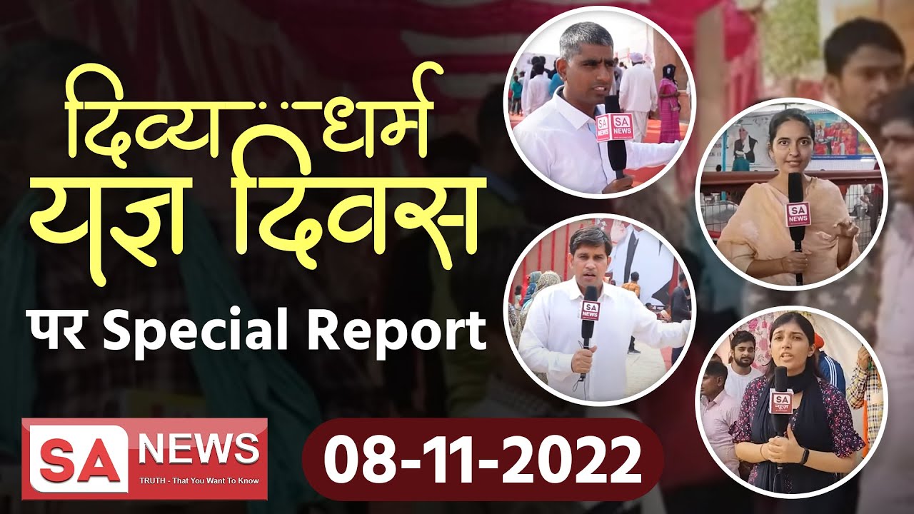 दिव्य धर्म यज्ञ दिवस पर special Report | SA NEWS