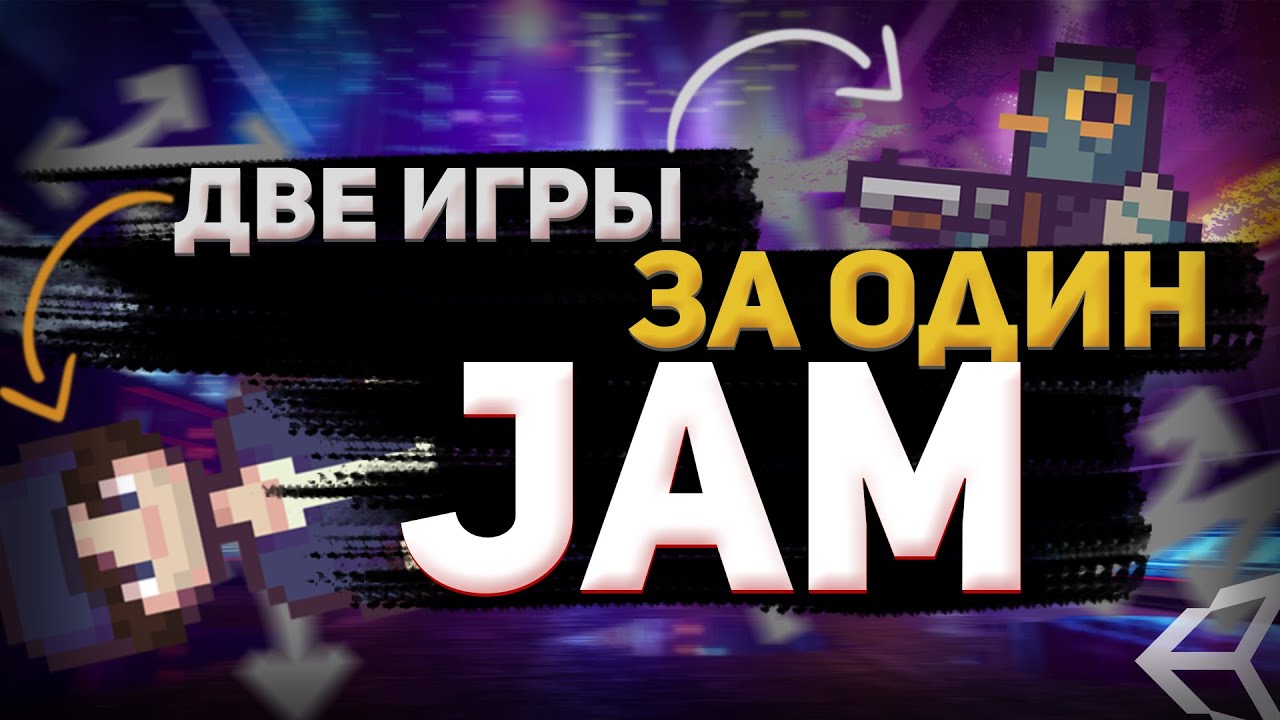 Игра за 16 часов | Вместо 72 часов | Maxter's Game Jam | Unity