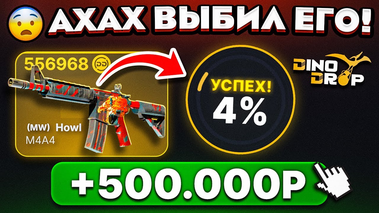 ВЫБИЛ ВОЙ на 4% за 500.000 на DINODROP! ОФИГЕТЬ ЭТО НОВЫЙ РЕКОРД КЕЙСОВ CS2! 