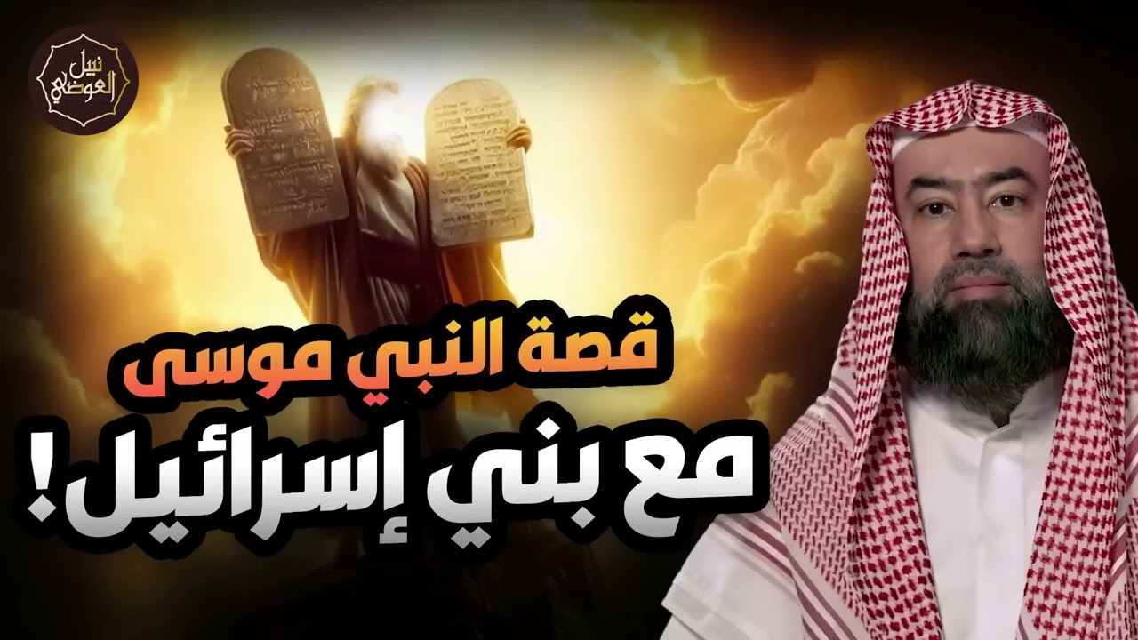نبيل العوضي | قصة كليم الله موسى عليه السلام و معجزاته مع بني إسرائيل من البداية الى النهاية
