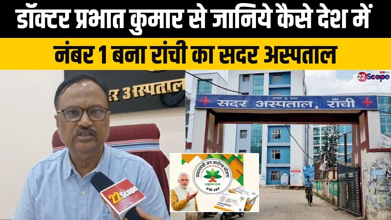 रांची सदर अस्पताल की बड़ी कामयाबी, आयुष्मान भारत में रचा इतिहास, बना देश के टॉप अस्पताल