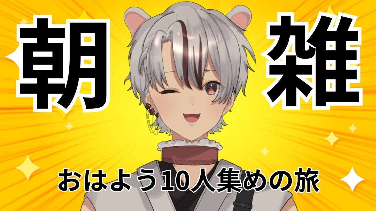 【朝活】眠いけど一緒にがんばろ？おはよう雑談☀️