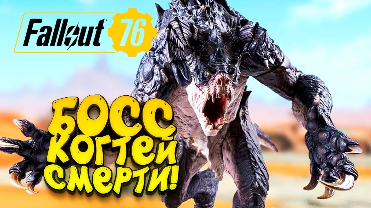 FALLOUT 76 - ЛОГОВО БОССА КОГТЕЙ СМЕРТИ! #12