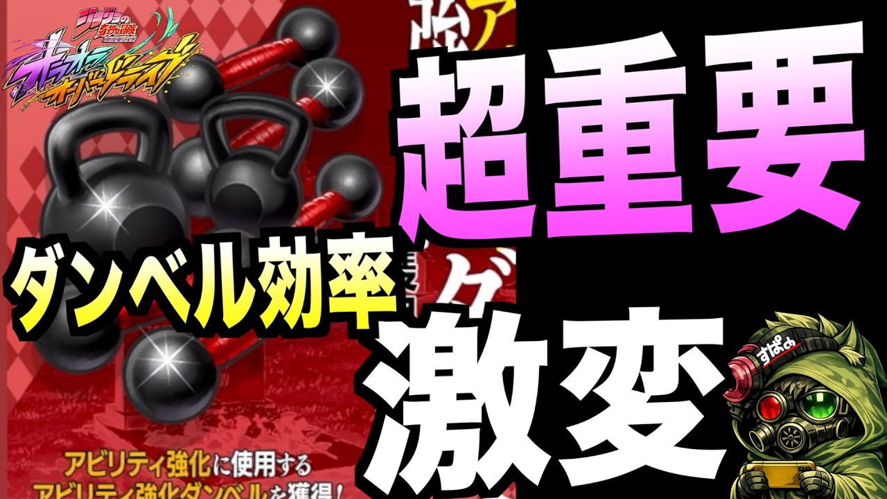 【オラドラ】大損注意！ショップでのダンベル交換の優先度が変わりました。#オラドラ  #オラオラオーバードライブ【ジョジョの奇妙な冒険】