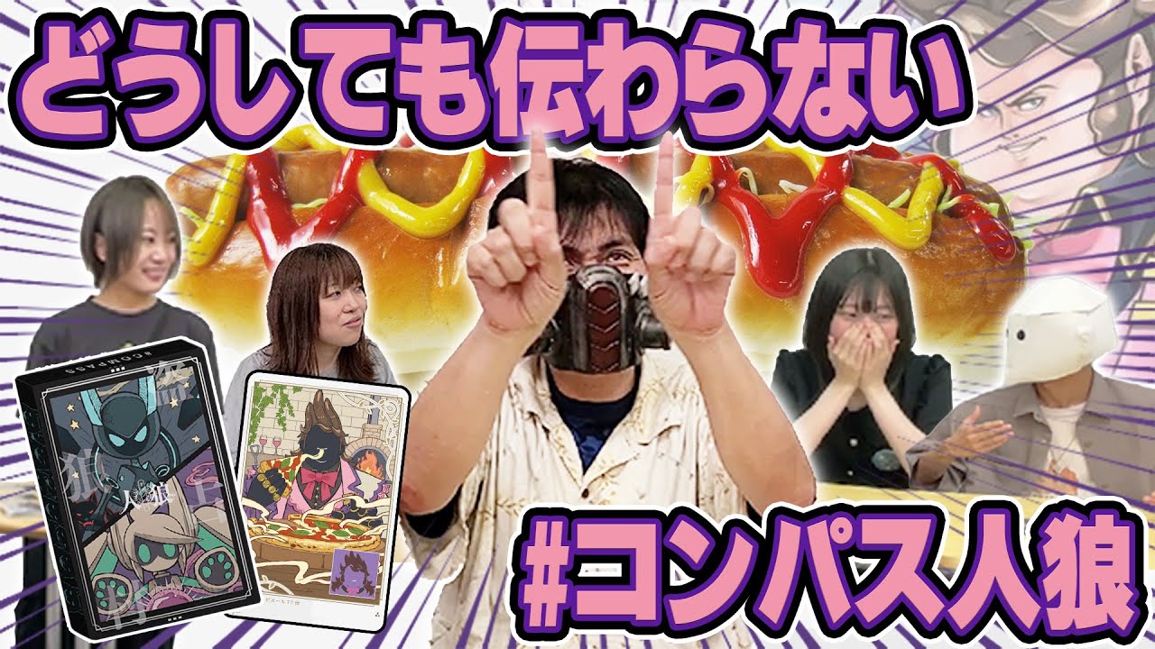 どうしても伝わらない#コンパス人狼【非公式動画】