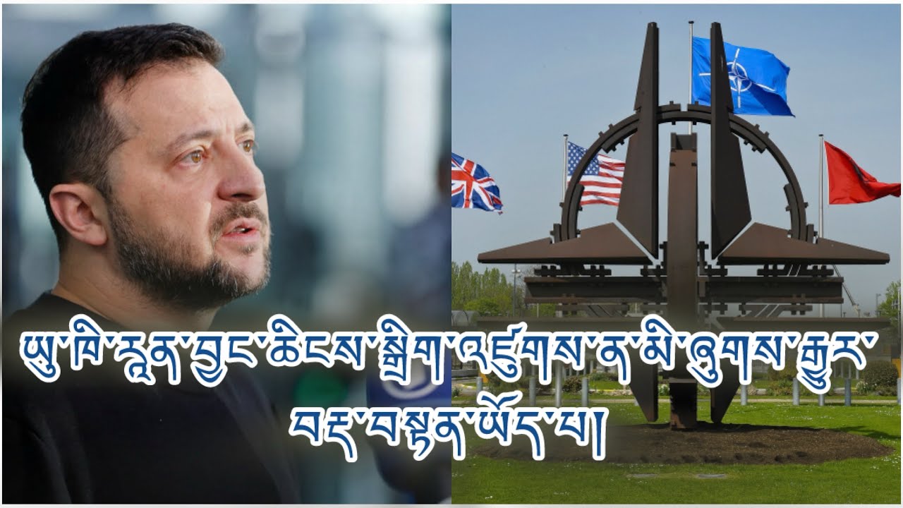 ཞི་འགྲིག་གྲོས་མོལ་ཉིན་གཉིས་པ། བློས་གཏོང་ཆེན་པོ། བདེ་འཇཊ་འགན་ལེན། གླེང་གཞི་གཙོ་བོ་དེ་ས་ཆ་ཡིན་པ། རེ་བ།