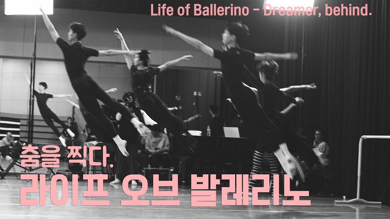 라이프 오브 발레리노 Dreamer를 찍다.비하인드 2025 Ballet festival Korea.