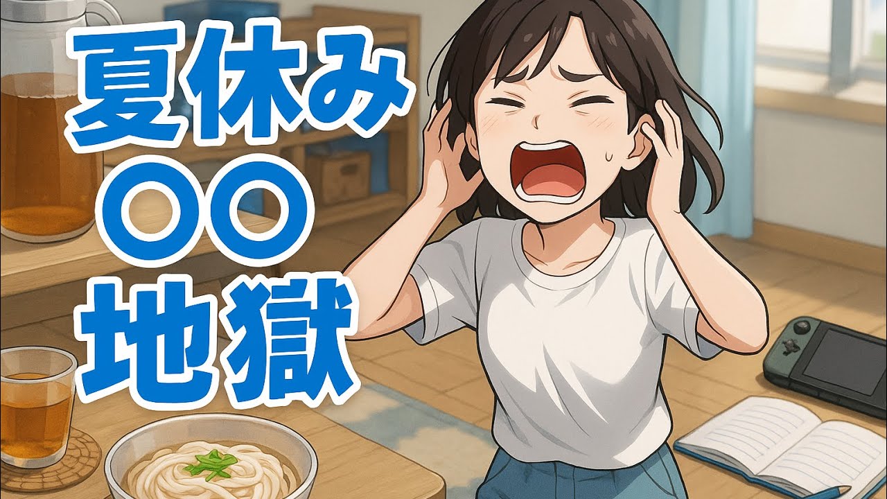 夏休み○○地獄！| 麦茶・三食・ゲーム・宿題…ママの試練💦｜共感爆発の主婦あるあるソング🎵