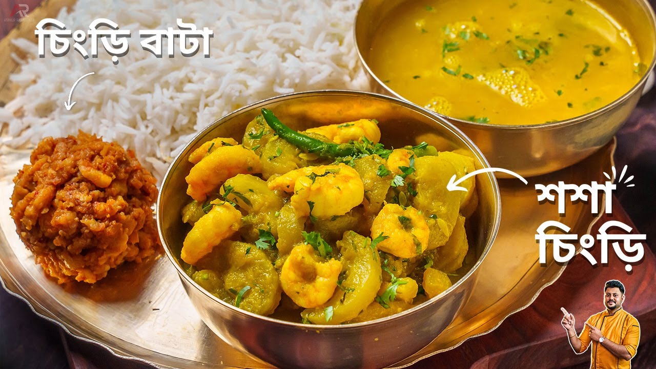 শশা চিংড়ি সাথে চিংড়ি বাটা গরম ভাতের সাথে একবার খেয়ে দেখুন |Chingri Macha Recipe Bangla |Sosa Chingri