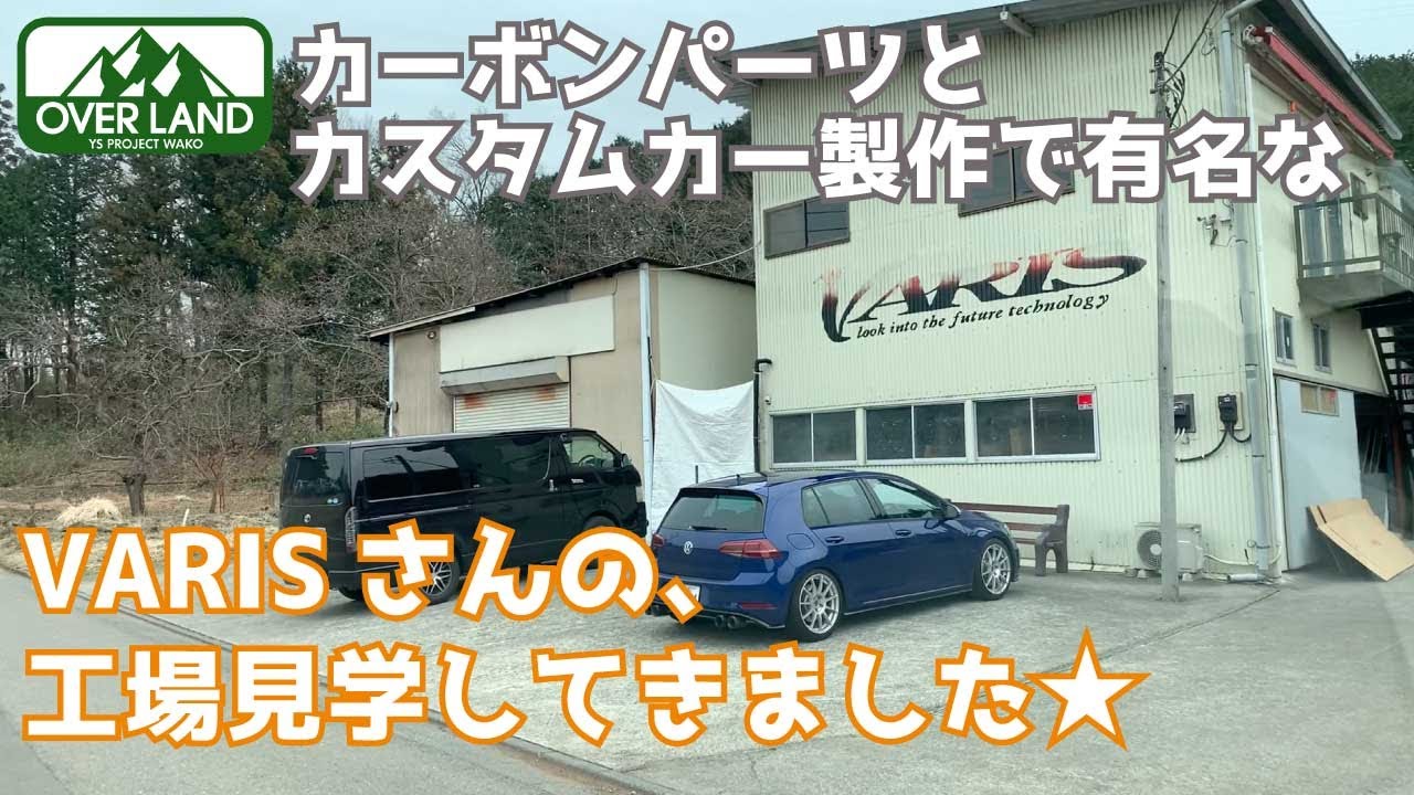【VARIS】カーボンパーツ製作で有名なVARISさんの工場を見学させて頂きました。【エアロ】