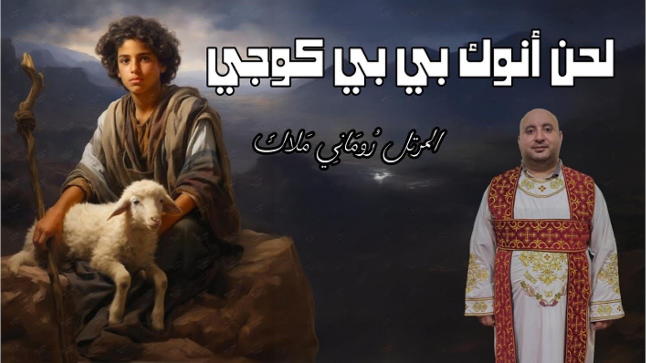 لحن انوك بي بي كوجي + انا الصغير | بصوت المرتل روماني ملاك - مرتل مطرانية 6 اكتوبر