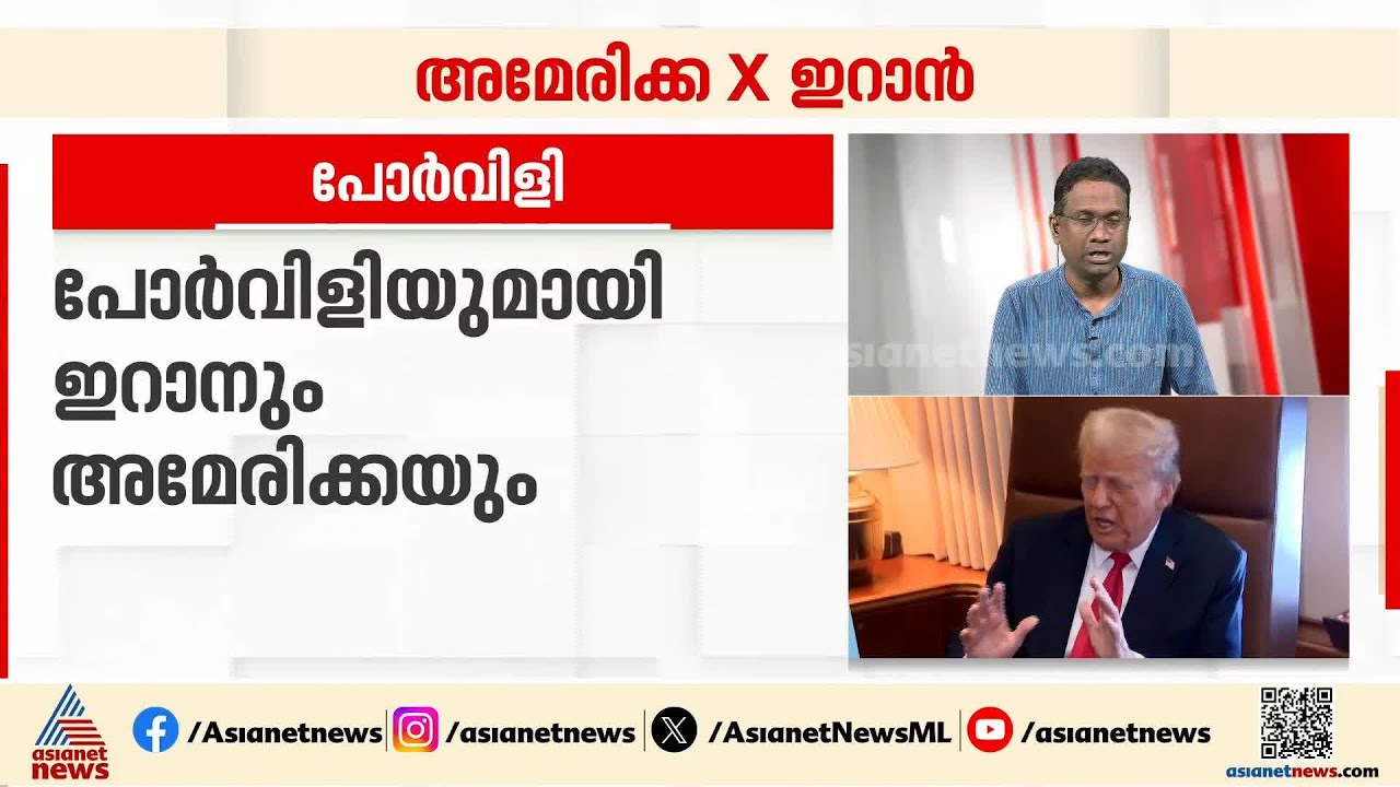 സമാധാന ചർച്ചയ്ക്ക് ഇടയിലും പോർവിളിയുമായി ഇറാനും അമേരിക്കയും | Iran America War Update