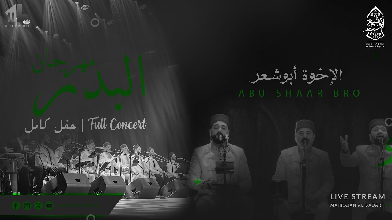 مهرجان البدر - حفل كامل - الإخوة أبوشعر - المولد | AlBadar - Full Concert - Mawlid - Abu Shaar Bro