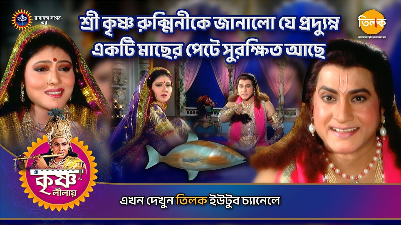 শ্রী কৃষ্ণ রুক্মিনীকে জানালো যে প্রদ্যুম্ন একটি মাছের পেটে সুরক্ষিত আছে | Episode 116 | PART 03