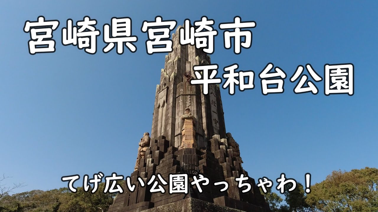 【宮崎情報】宮崎県宮崎市　公園中央にそびえ立つ立派なもの、その正体は？　宮崎県観光　平和台公園　旅行