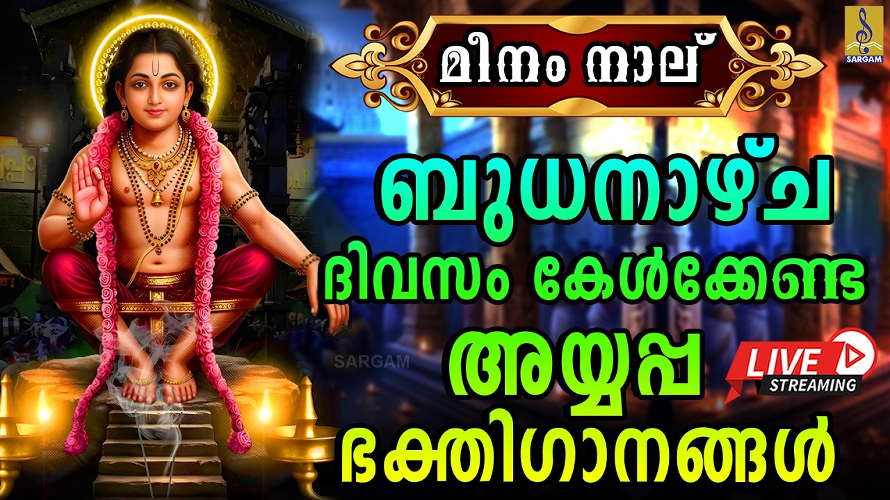 🔴(LIVE) മീനം നാല് ബുധനാഴ്ച ദിവസം കേൾക്കേണ്ട അയ്യപ്പ ഭക്തിഗാനങ്ങൾ | Ayyappa Songs Malayalam 2026