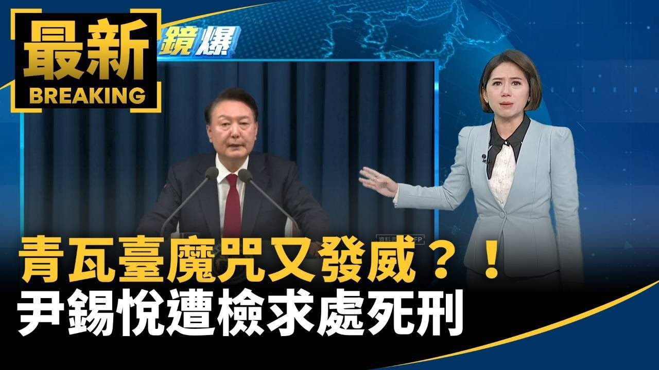 青瓦臺魔咒又發威？！　尹錫悅遭檢求處死刑｜#鏡新聞