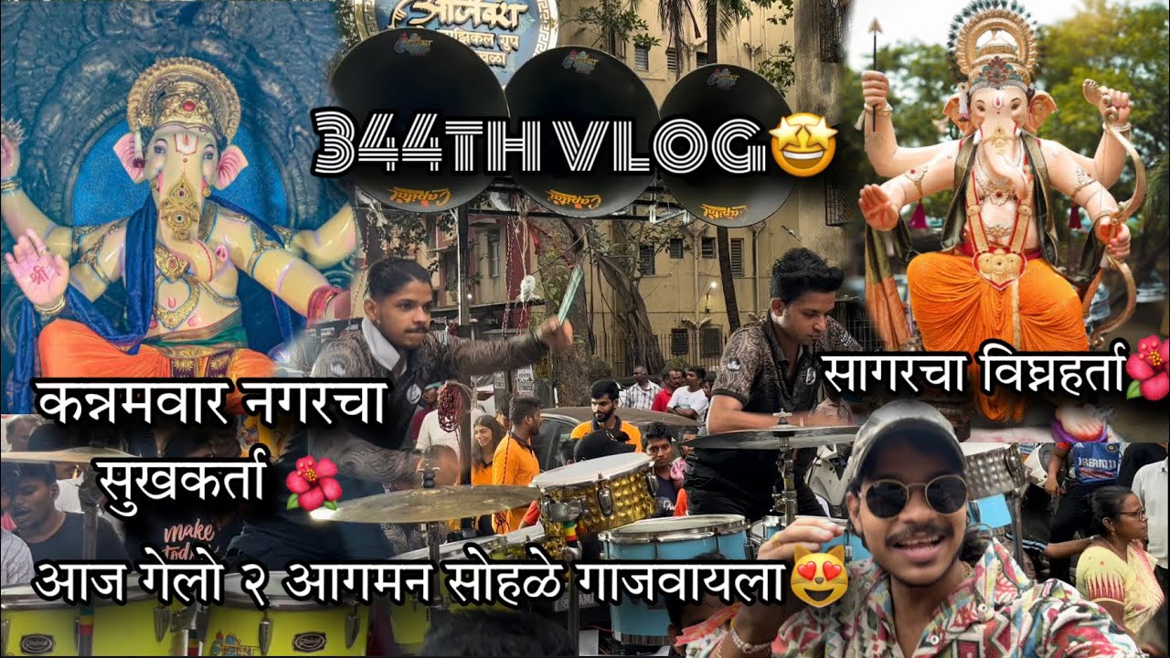 344th | aaj vajvle 2 aagman | nusti dhandal | kannamvar nagar cha sukhkarta | sagar cha vignaharta |