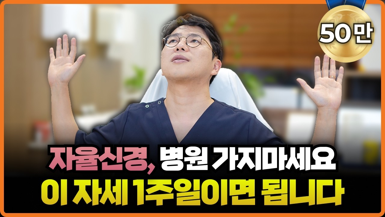 자율신경 마사지, 자율신경 스트레칭. 병원가지말고 이것부터 해보세요. 환자 50%는 이것때문에 병원에 옵니다