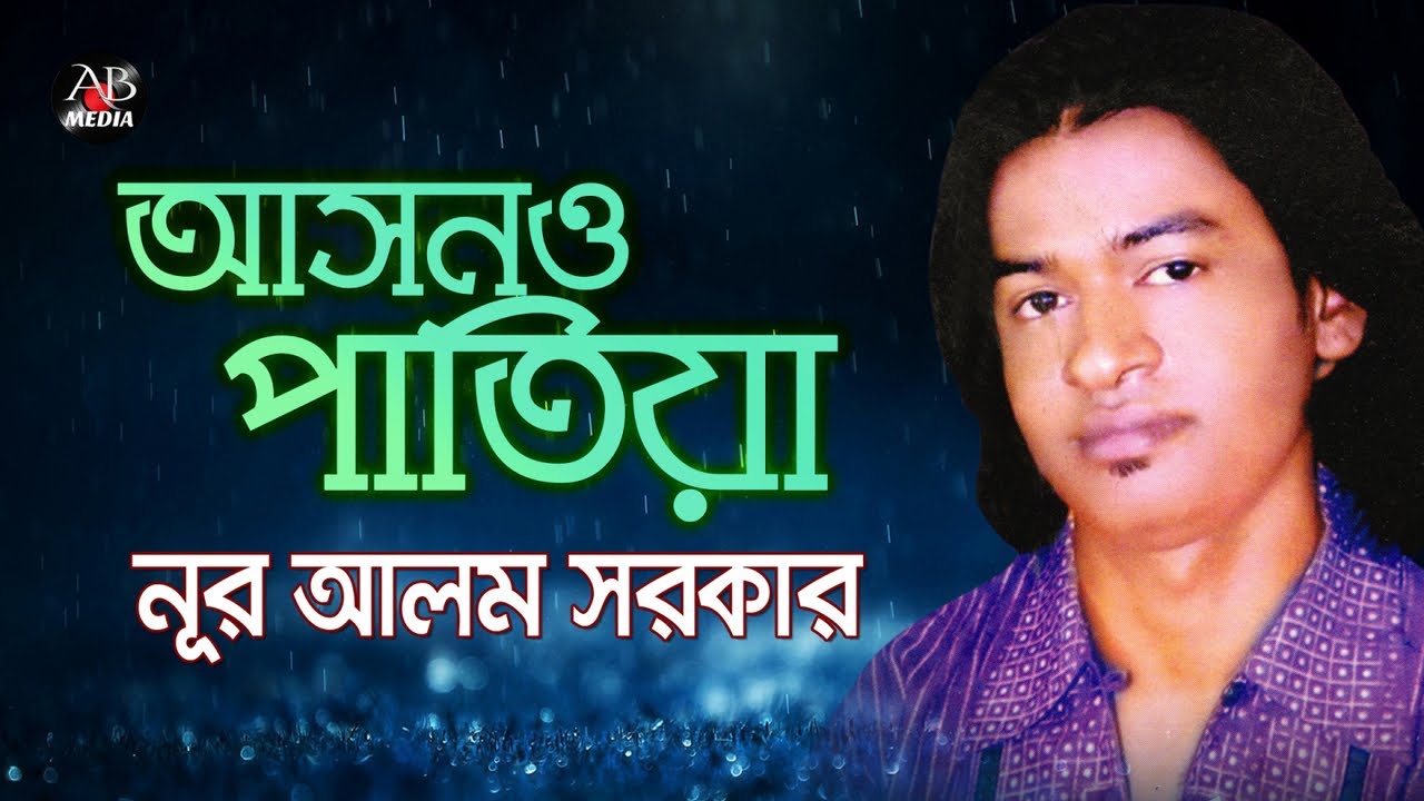 Nur Alom Sarkar - Asono Patiya | আসনও পাতিয়া | Bangla Vandari Gaan | AB Media