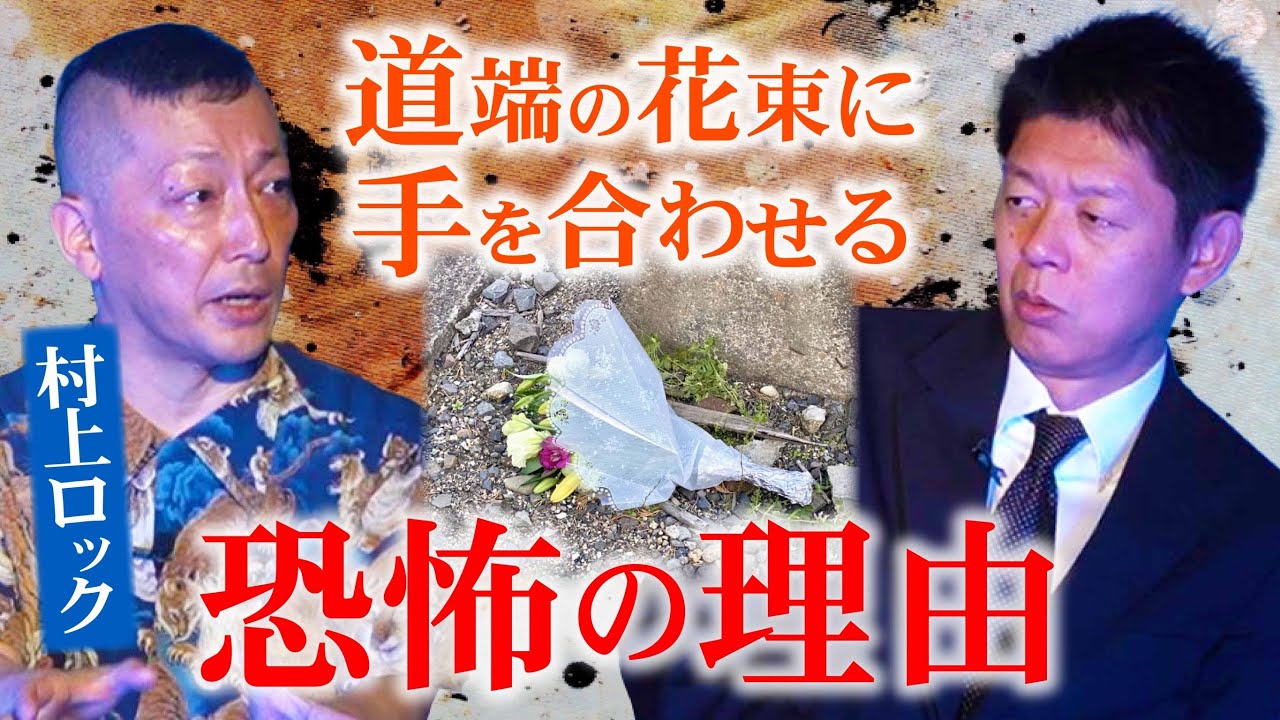 祝' 出版【村上ロック】道端の花束に手を合わせる恐怖の理由『島田秀平のお怪談巡り』