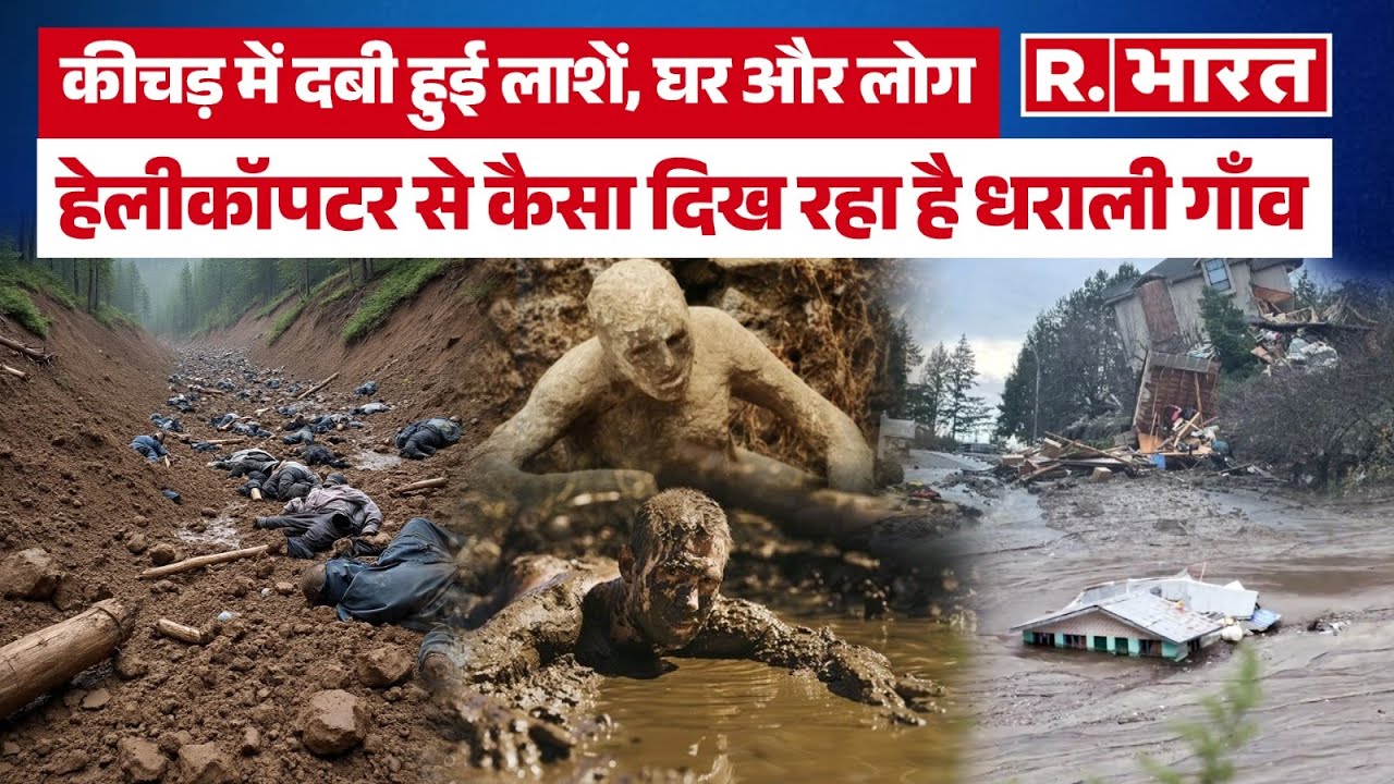 Uttarakhand News: हेलीकॉपटर से कैसा दिख रहा है धराली गाँव? | Dharali News