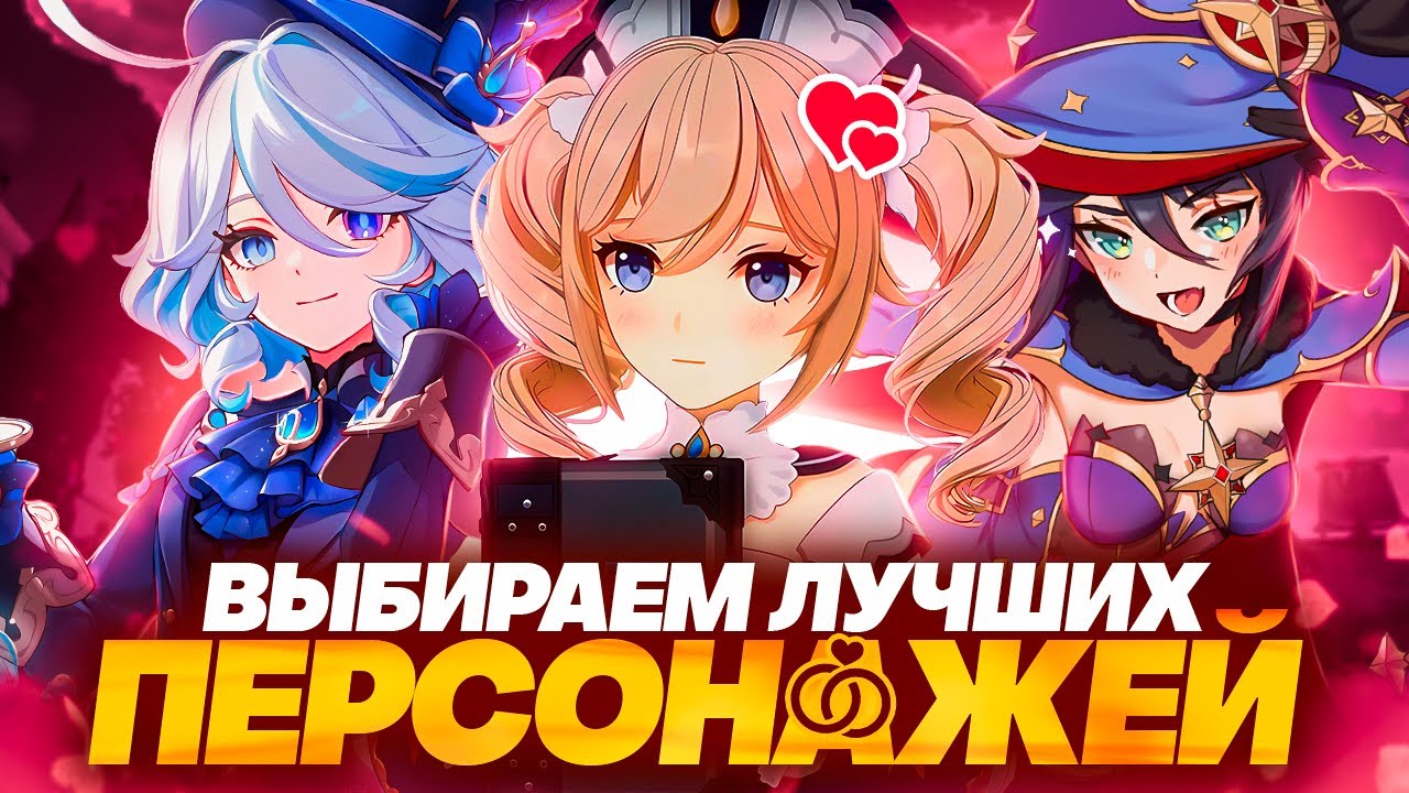 Тирлист привлекательности персонажей Genshin Impact