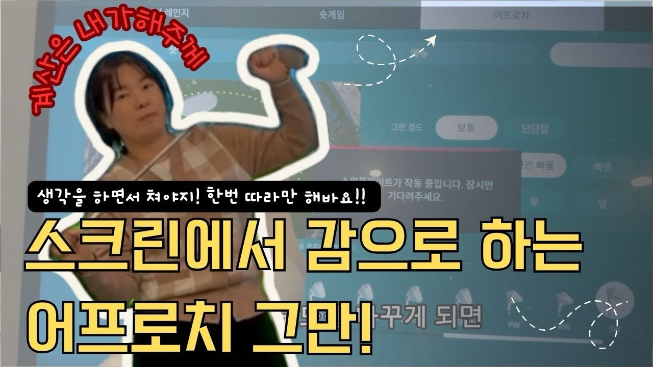 감으로 치는 어프로치, 그래서 독수리 되겠어? 생각하면서 치세요! 계산은 내가!! #골프존 #어프로치 #숏게임 #연습방법 #찐프로 #지핸디 #독수리되는방법 #계산은 내가 #찐프로 