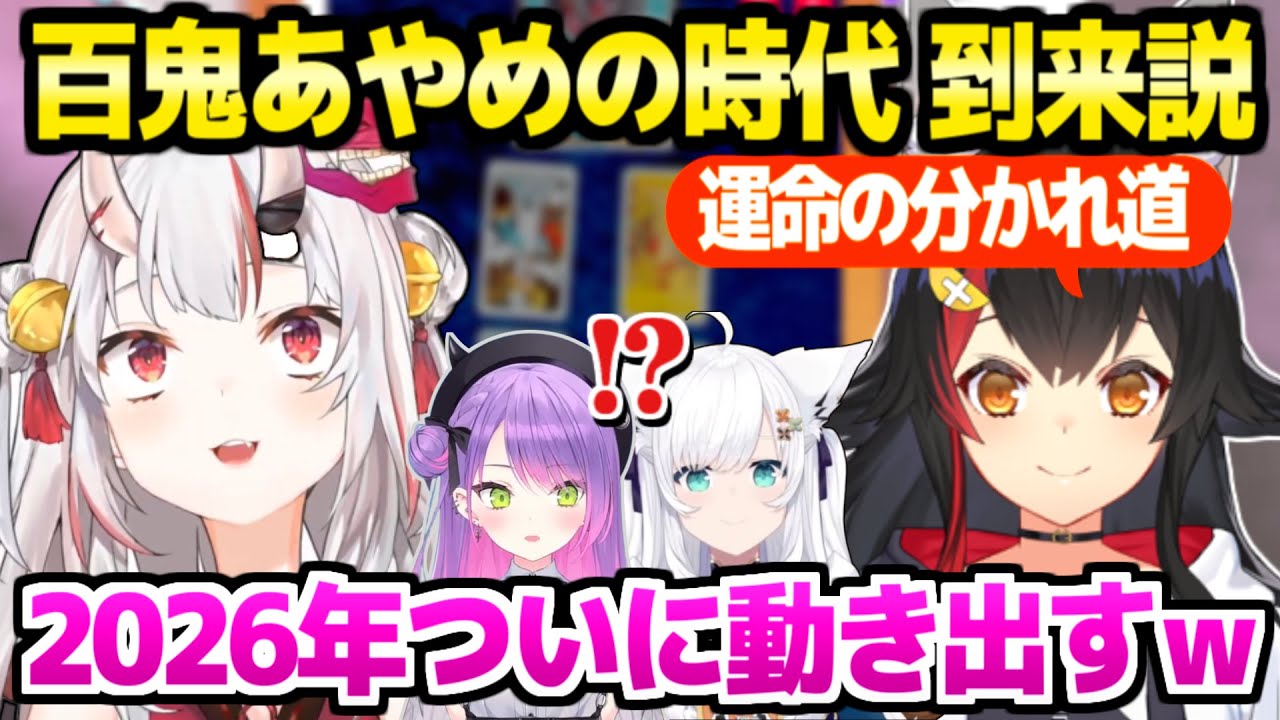 【BGM占いの館】地上に定住する可能性を示唆されて心当たりがある余＋それぞれの占いに顔を出すトワ様フブキ余ｗ「マロ神様ありがとうｗ」【ホロライブ 切り抜き/大神ミオ/常闇トワ/百鬼あやめ/白上フブキ】